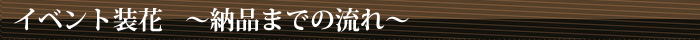 イベント装花の納品