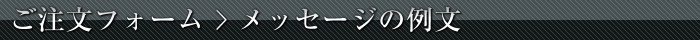 ご注文フォーム ＞ メッセージ用例文