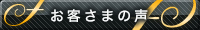 お客さまの声