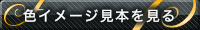 色イメージ見本を見る