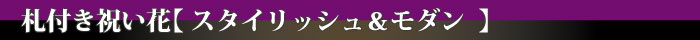 開業祝い花スタイリッシュ