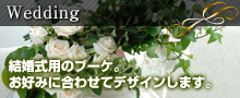 Wedding　結婚式用のブーケ。お好みに合わせてデザインします。