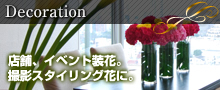 Decoration　店舗、イベント装花。撮影スタイリング花に。